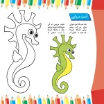 نقاش كوچولو 4 - حيوانات دريايی